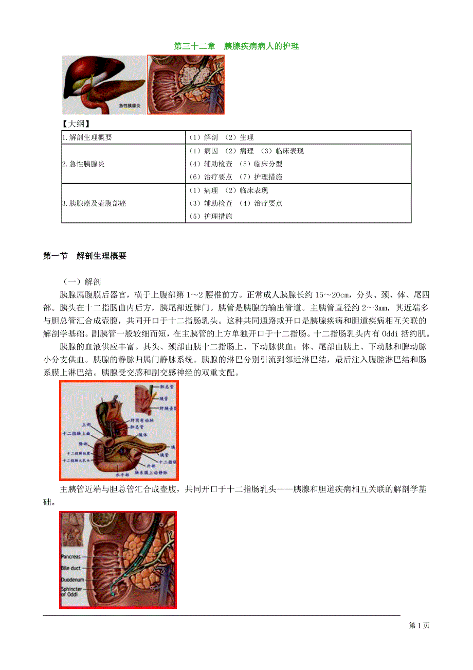 初级护师考试辅导外科护理学第三十二章胰腺疾病病人的护理_第1页