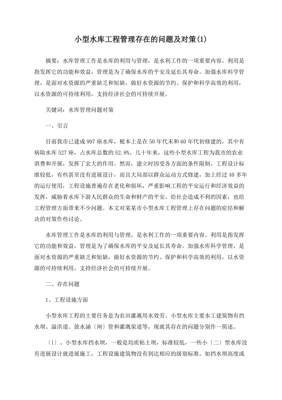 小型水库工程管理存在的问题及对策(1)_第1页