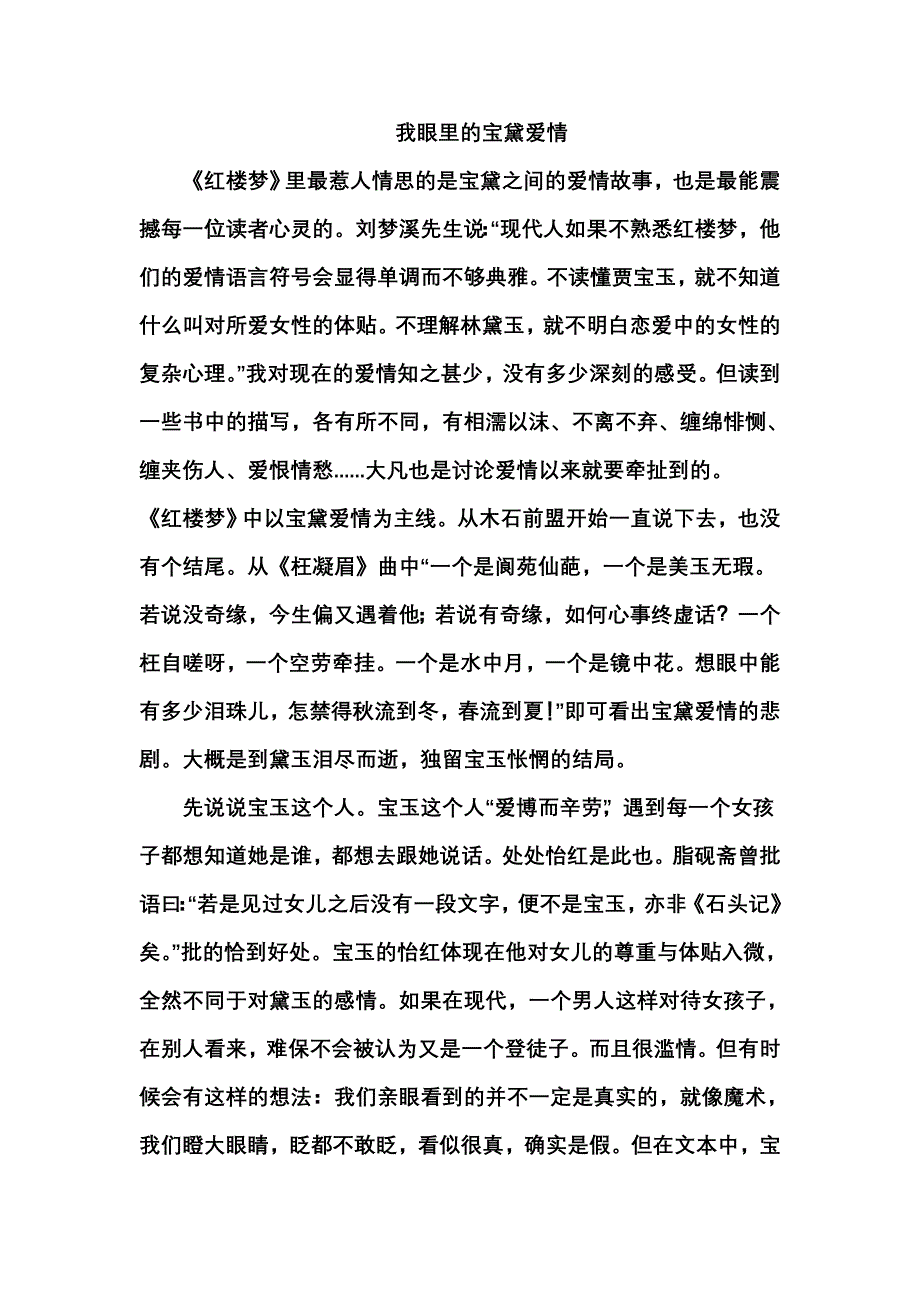 我眼里的宝黛爱情_第1页