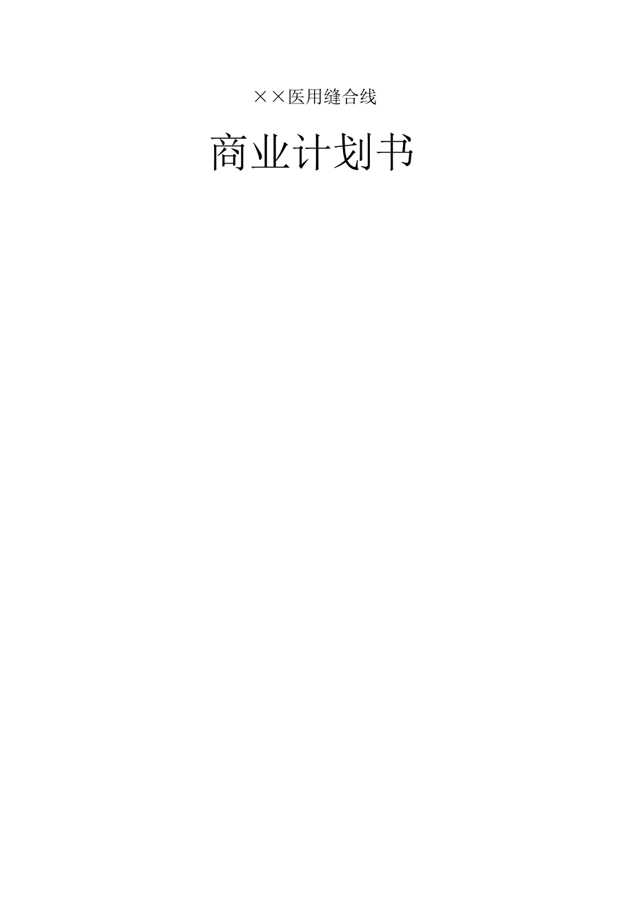 医用缝合线商业计划书_第1页