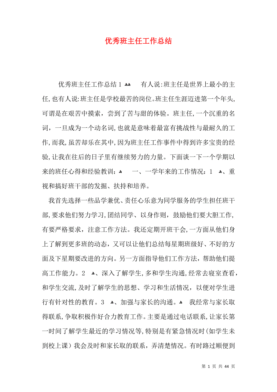 优秀班主任工作总结_第1页