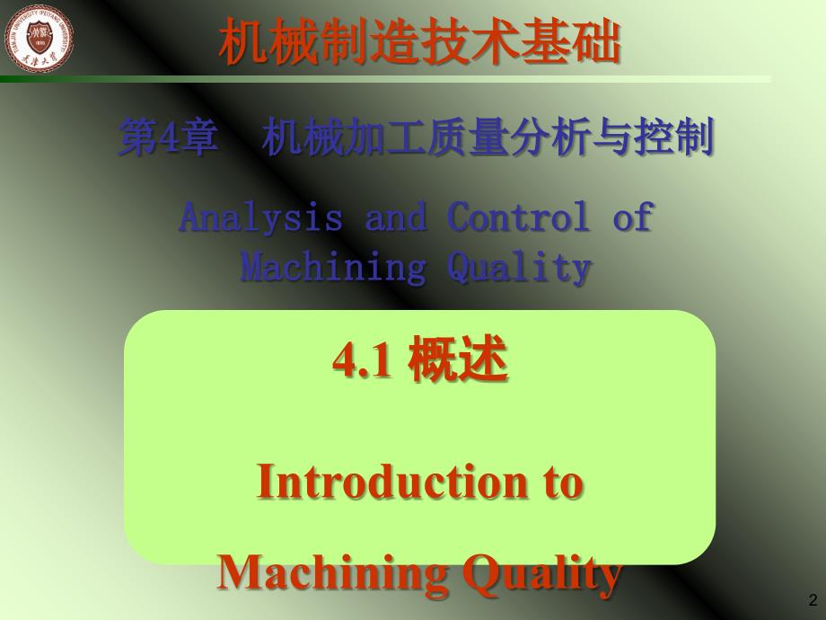 机械加工质量分析与控制PPT课件_第2页