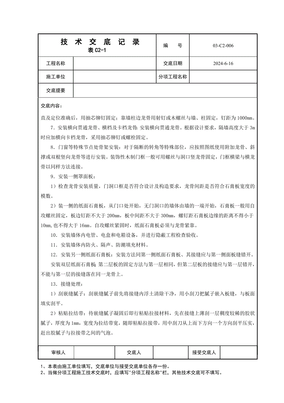 轻钢龙骨石膏板骨架隔墙工程技术交底.doc_第3页