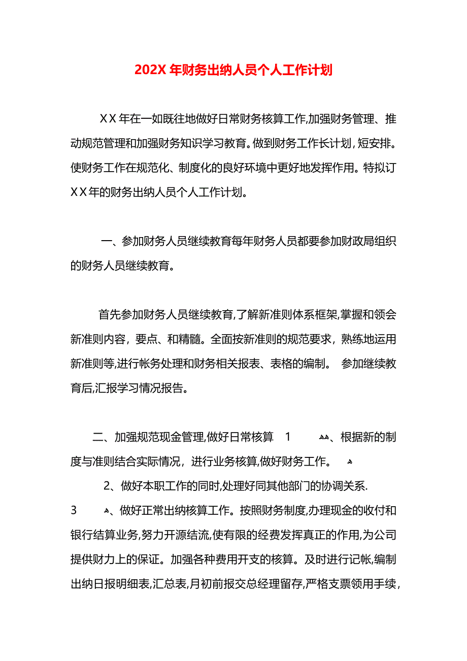 财务出纳人员个人工作计划_第1页