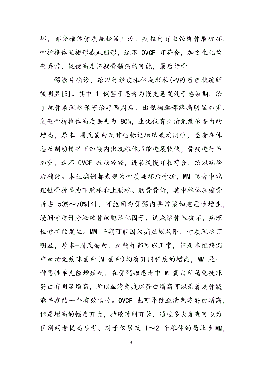 2023年多发性骨髓瘤是骨癌吗局灶性椎体骨折为表现多发性骨髓瘤.docx_第4页