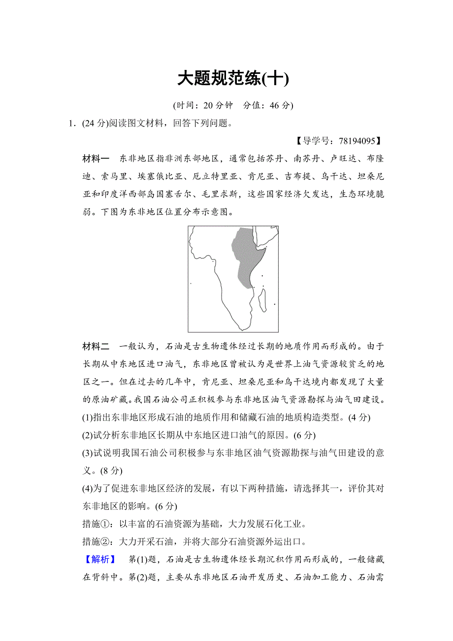 高考地理二轮大题规范练：10Word版含解析_第1页