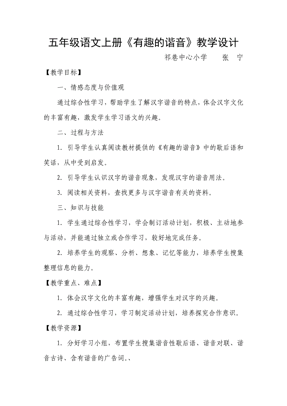 《有趣的谐音》教学设计_第1页