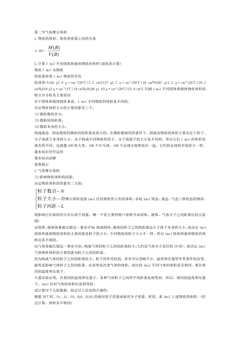 高一化学知识点解读气体摩尔体积_第1页