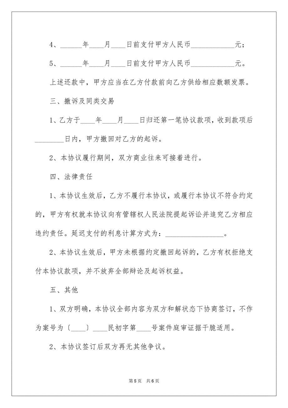 2023年庭外和解协议书范文.docx_第5页