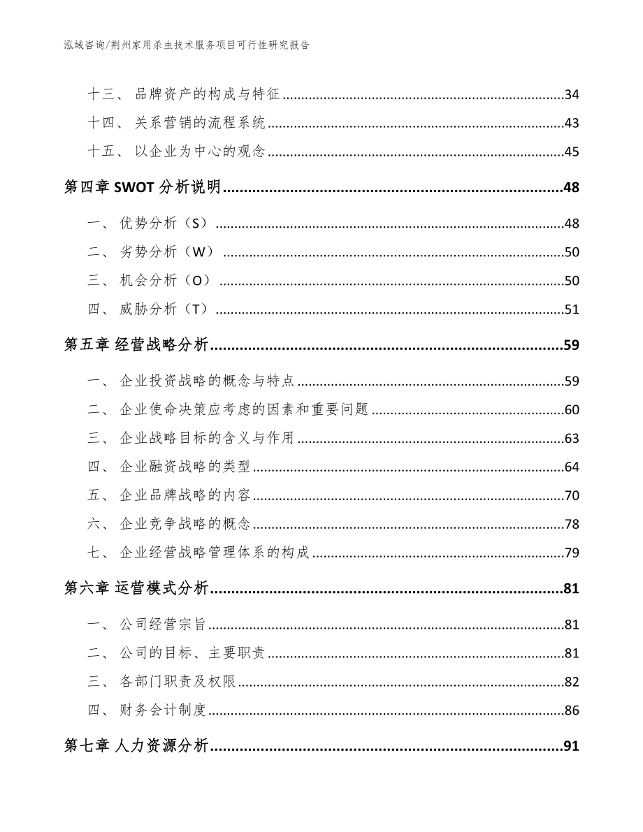 荆州家用杀虫技术服务项目可行性研究报告模板范本_第2页