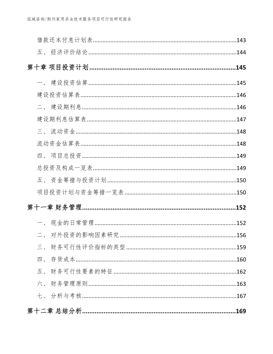 荆州家用杀虫技术服务项目可行性研究报告模板范本_第4页