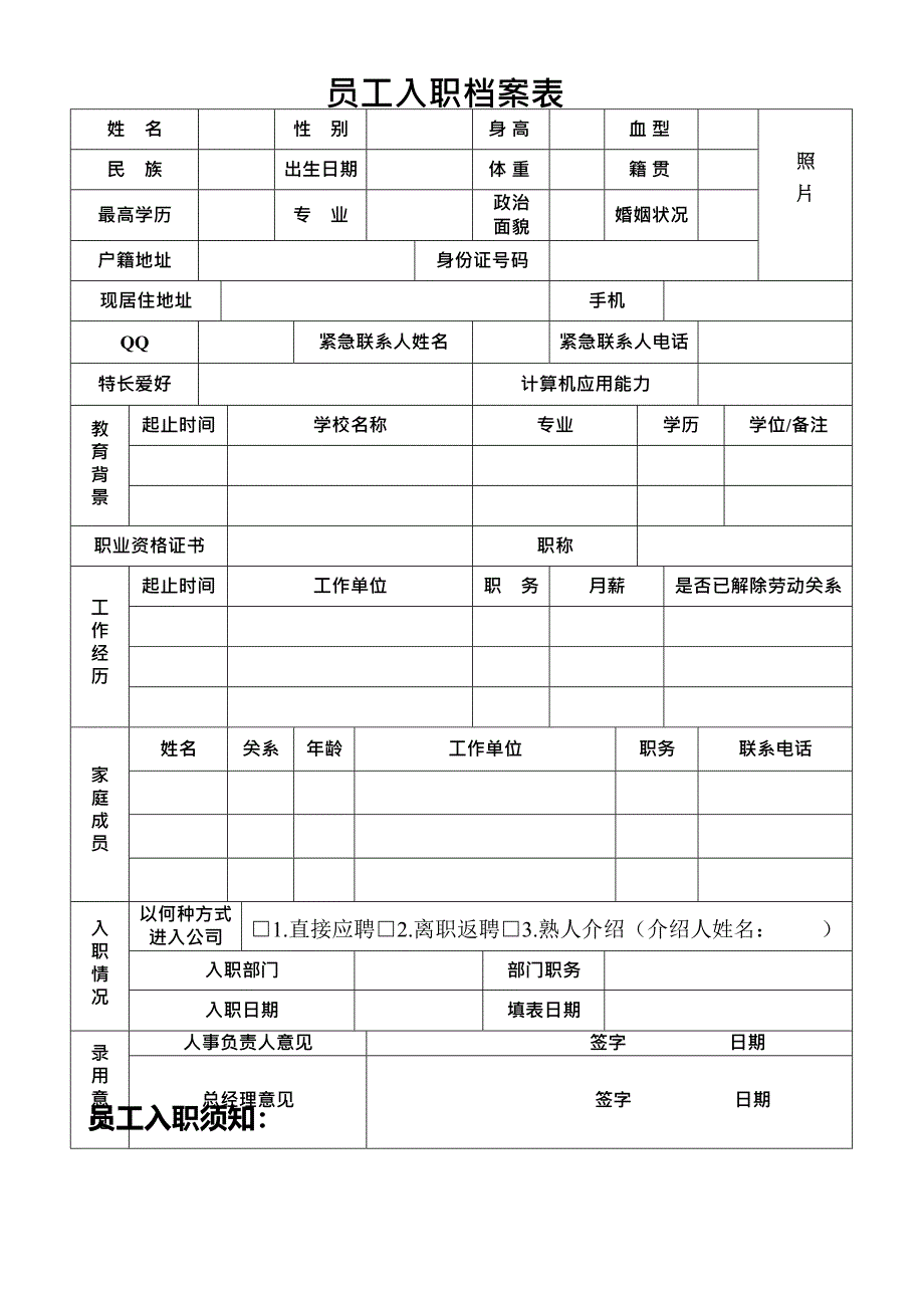 (完整版)员工入职档案表(最新整理)_第1页