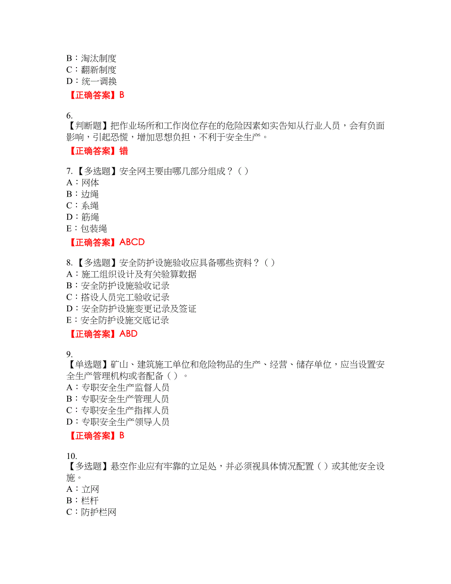 2022年甘肃省安全员C证资格考试内容及模拟押密卷含答案参考24_第2页