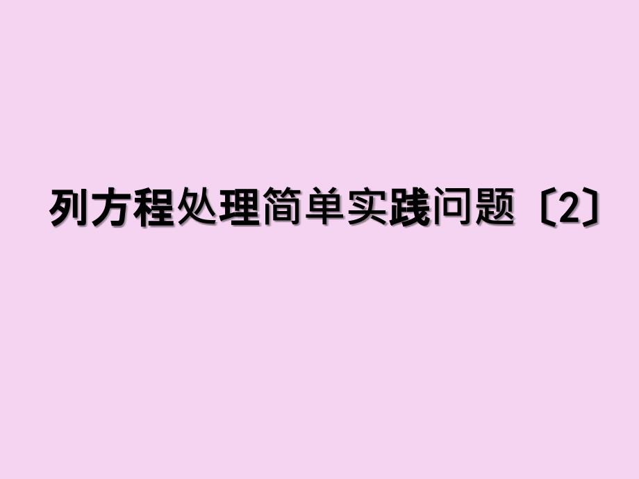 五年级下册数学第一单元5.列方程解决简单实际问题2苏教版ppt课件_第1页