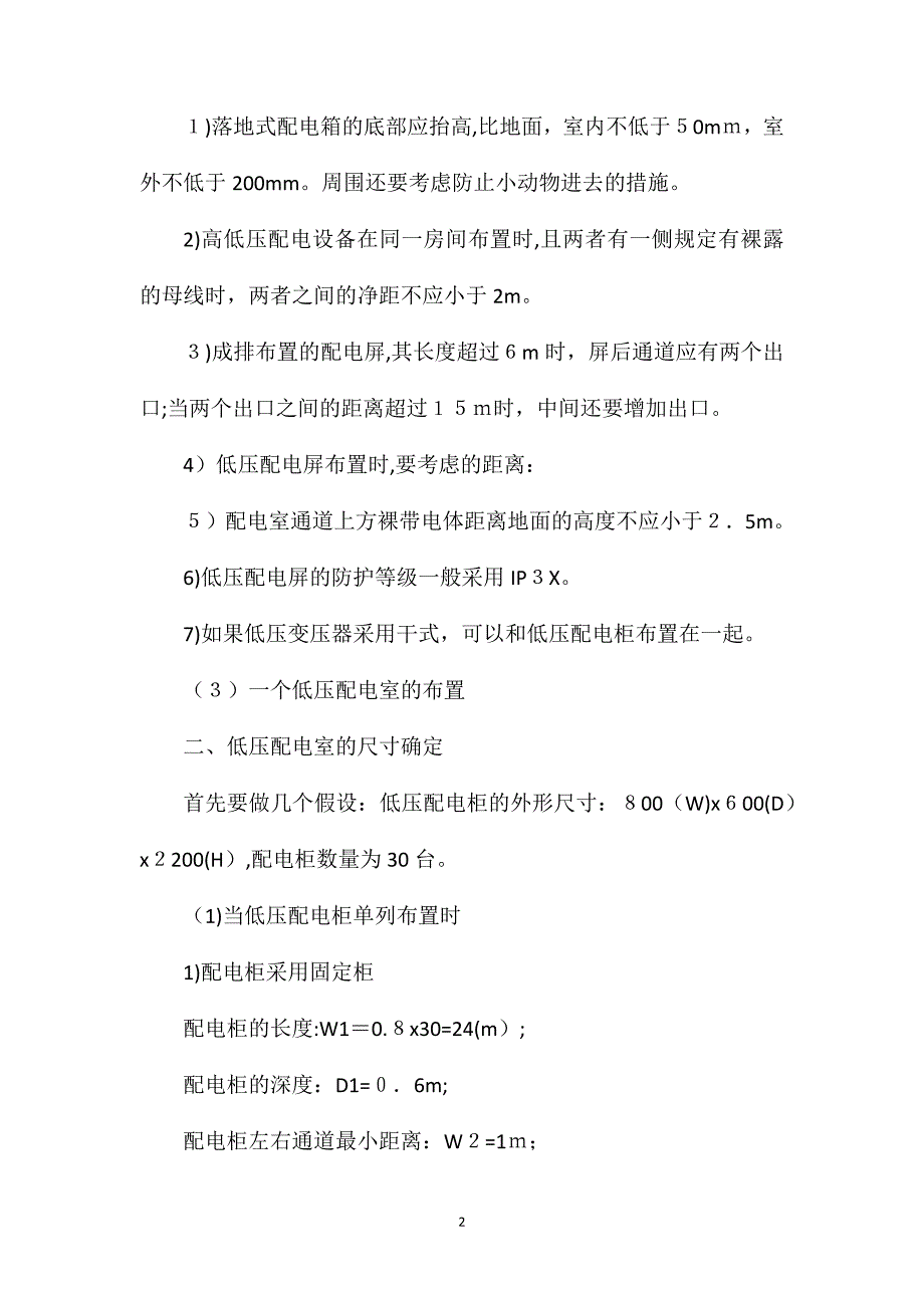 低压配电室的尺寸确定及配电设备布置_第2页