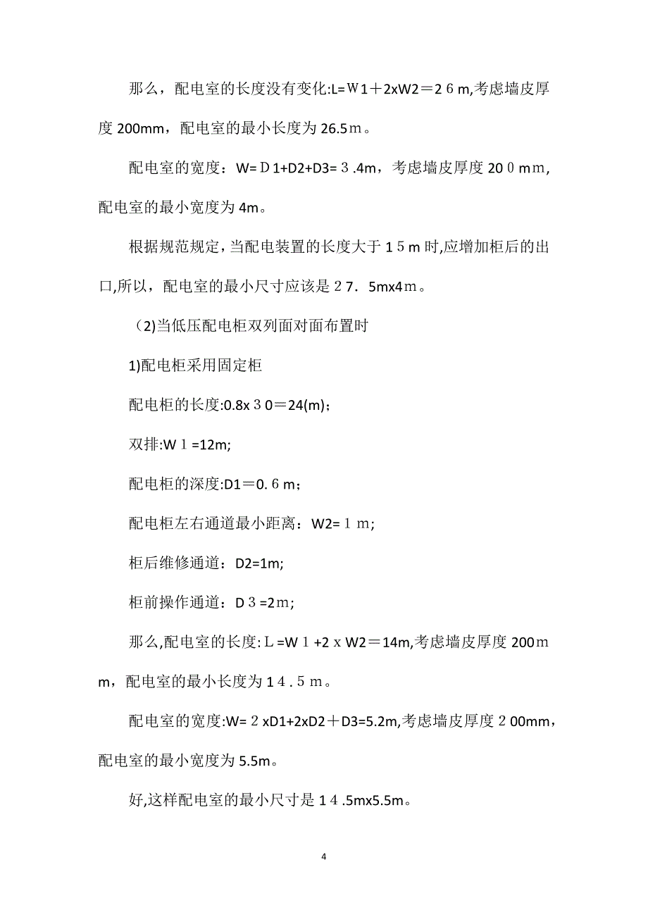 低压配电室的尺寸确定及配电设备布置_第4页