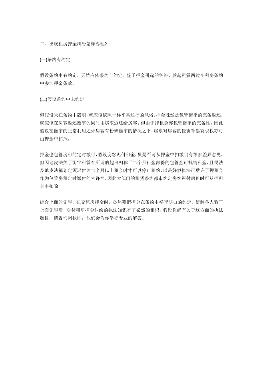 出现租房押金纠纷如何解决-法律常识_第2页