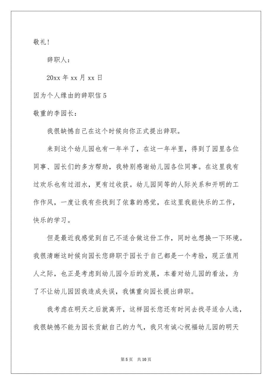 因为个人原因的辞职信_第5页