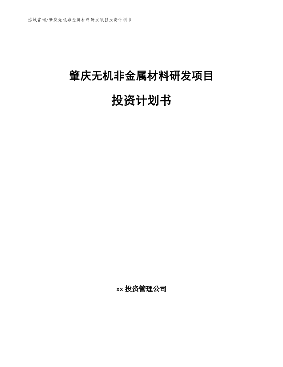 肇庆无机非金属材料研发项目投资计划书_第1页