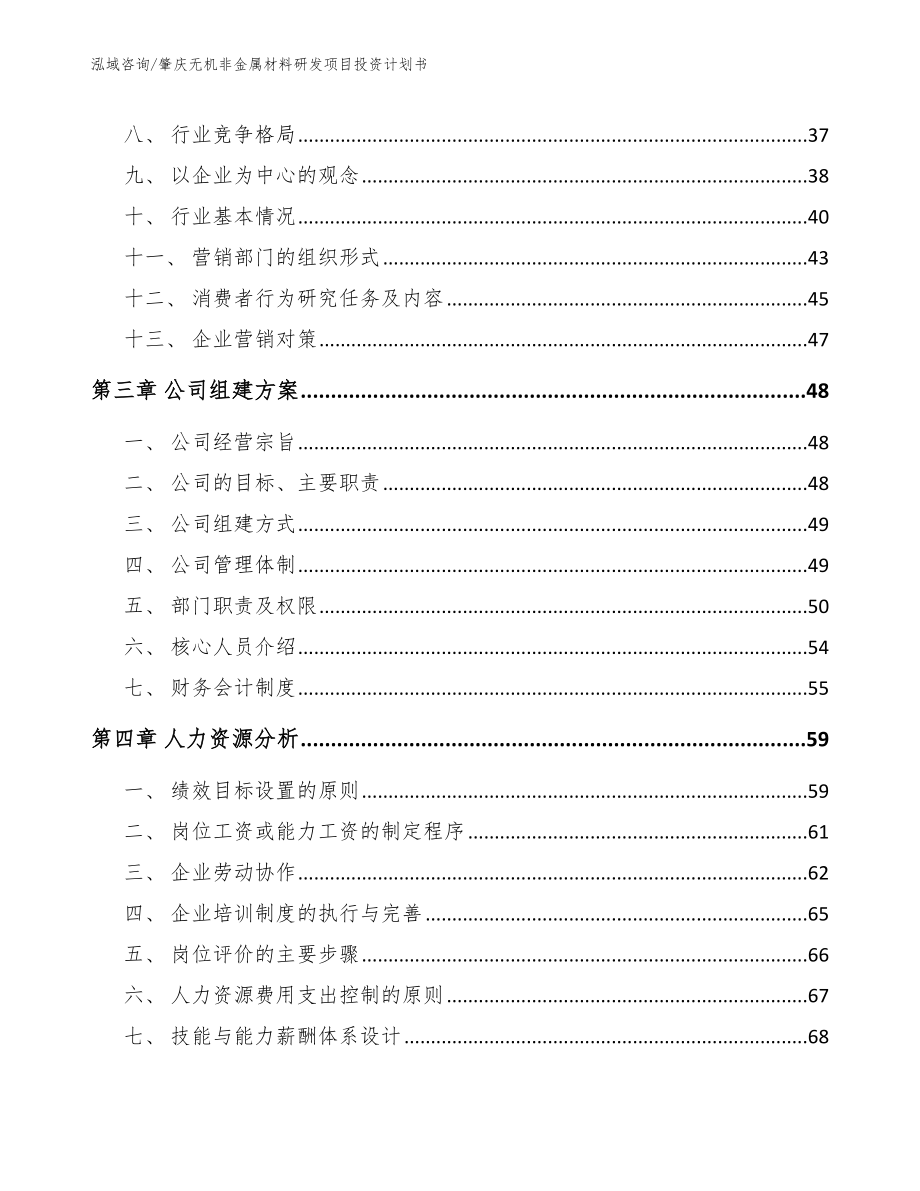 肇庆无机非金属材料研发项目投资计划书_第4页