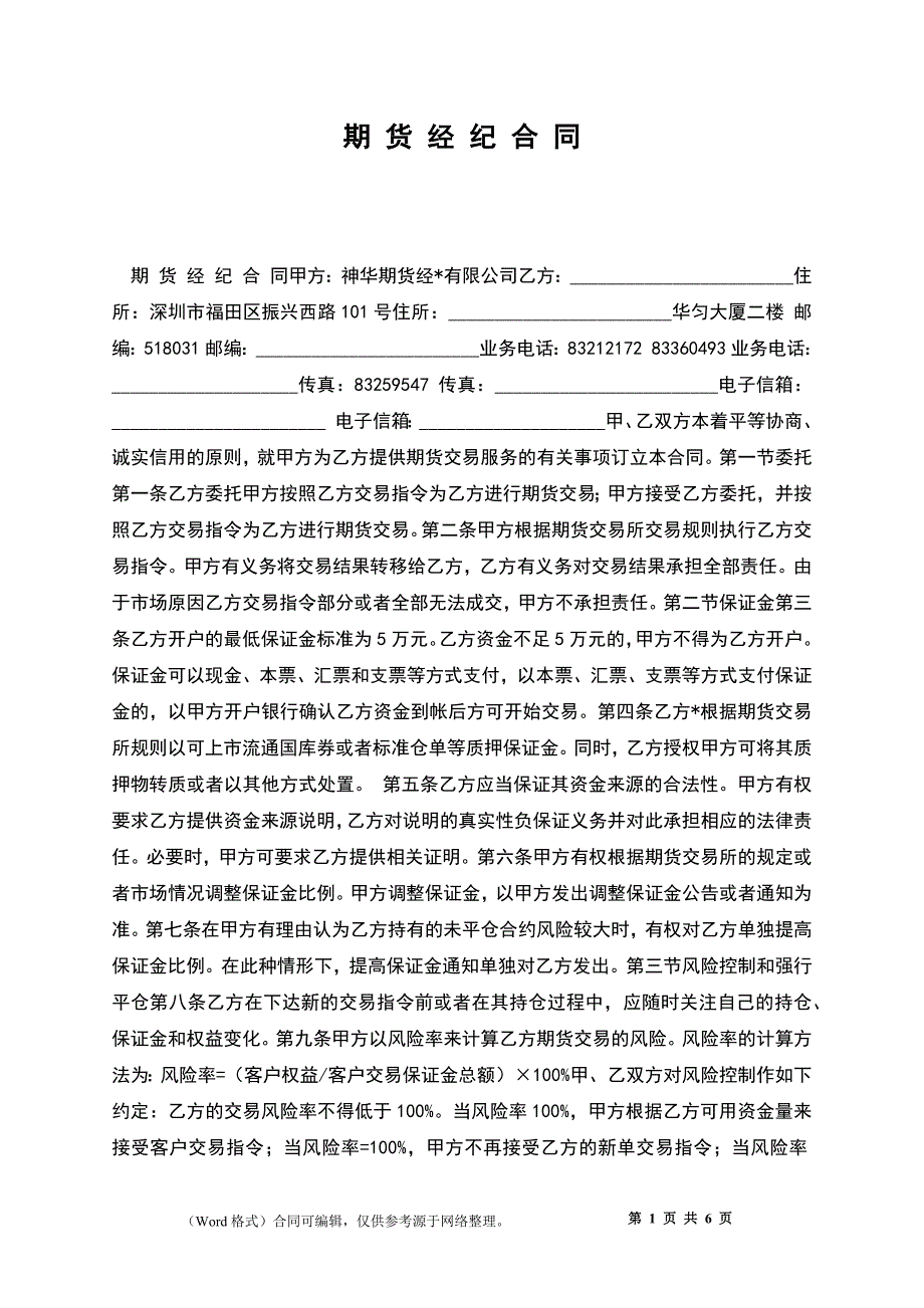 期 货 经 纪 合 同_第1页