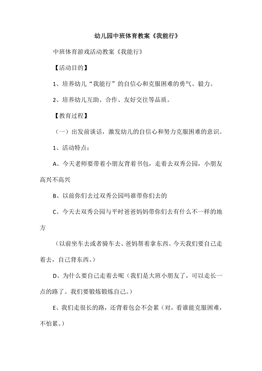 幼儿园中班体育教案《我能行》_第1页