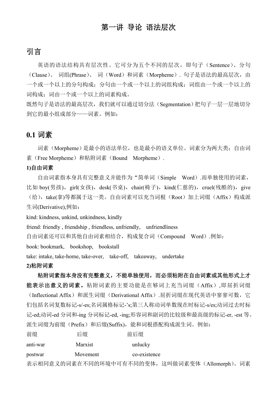 第一讲 语法层次.doc_第1页