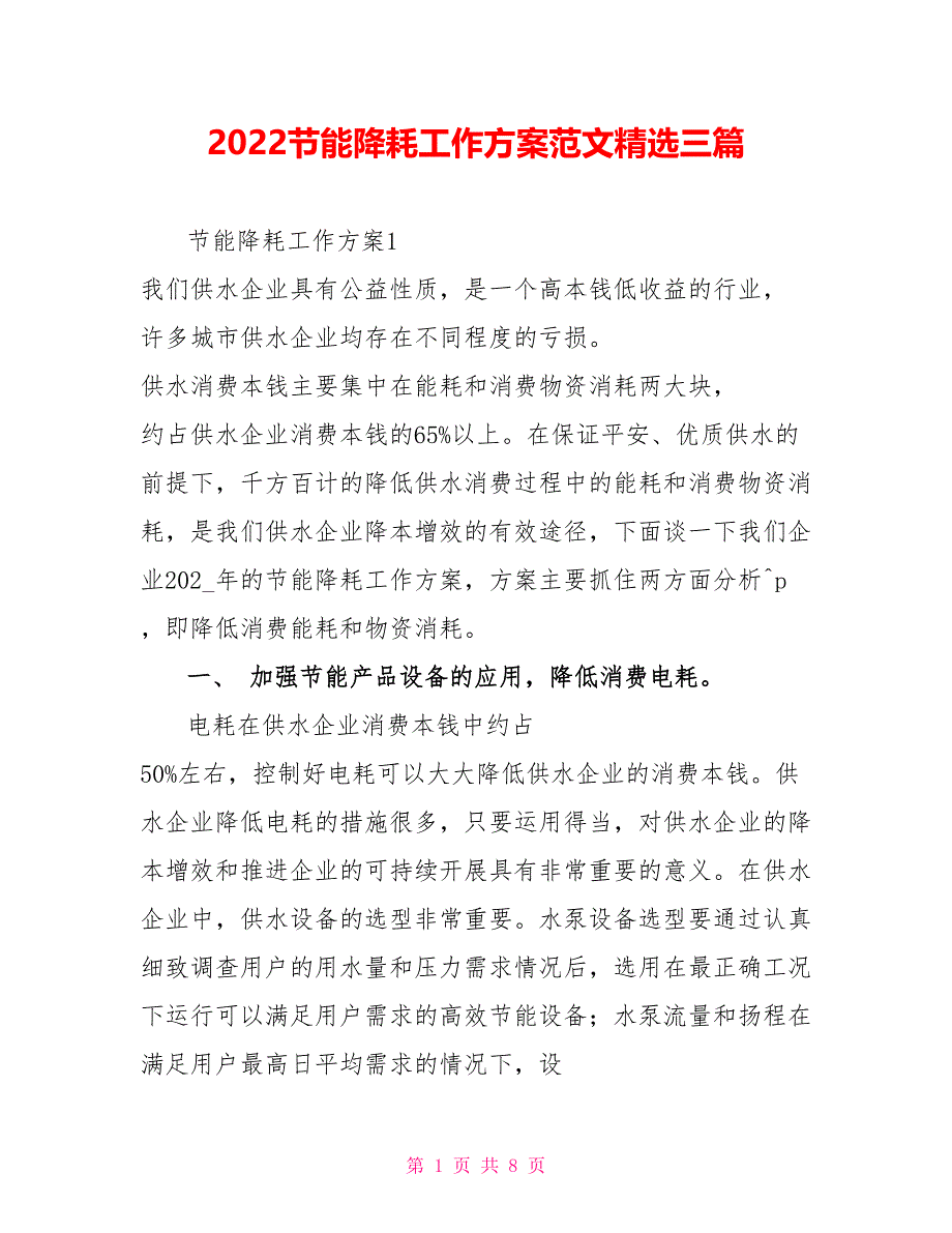 2022节能降耗工作计划范文精选三篇_第1页