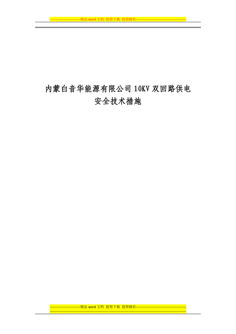 内蒙白音华能源有限公司双回路供电安全技术措施.docx_第1页