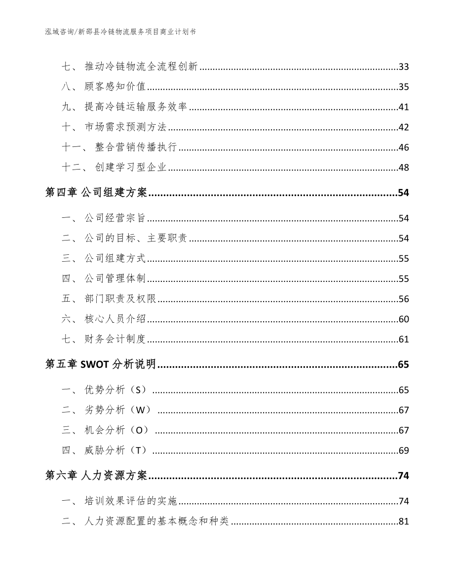 新邵县冷链物流服务项目商业计划书【范文模板】_第3页