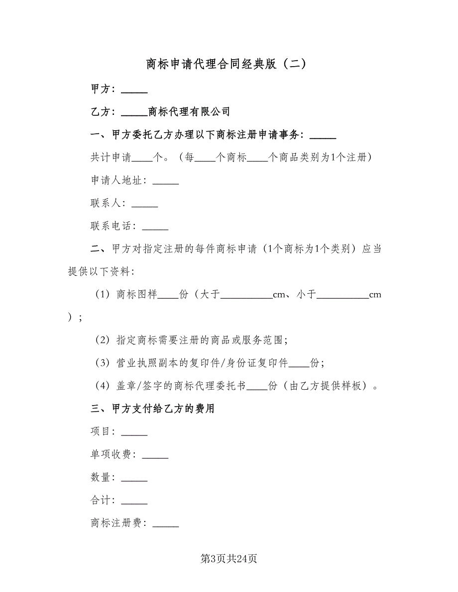 商标申请代理合同经典版（8篇）.doc_第3页