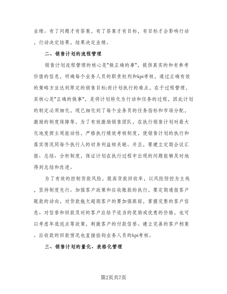 2023销售员下半年工作计划标准样本（二篇）.doc_第2页