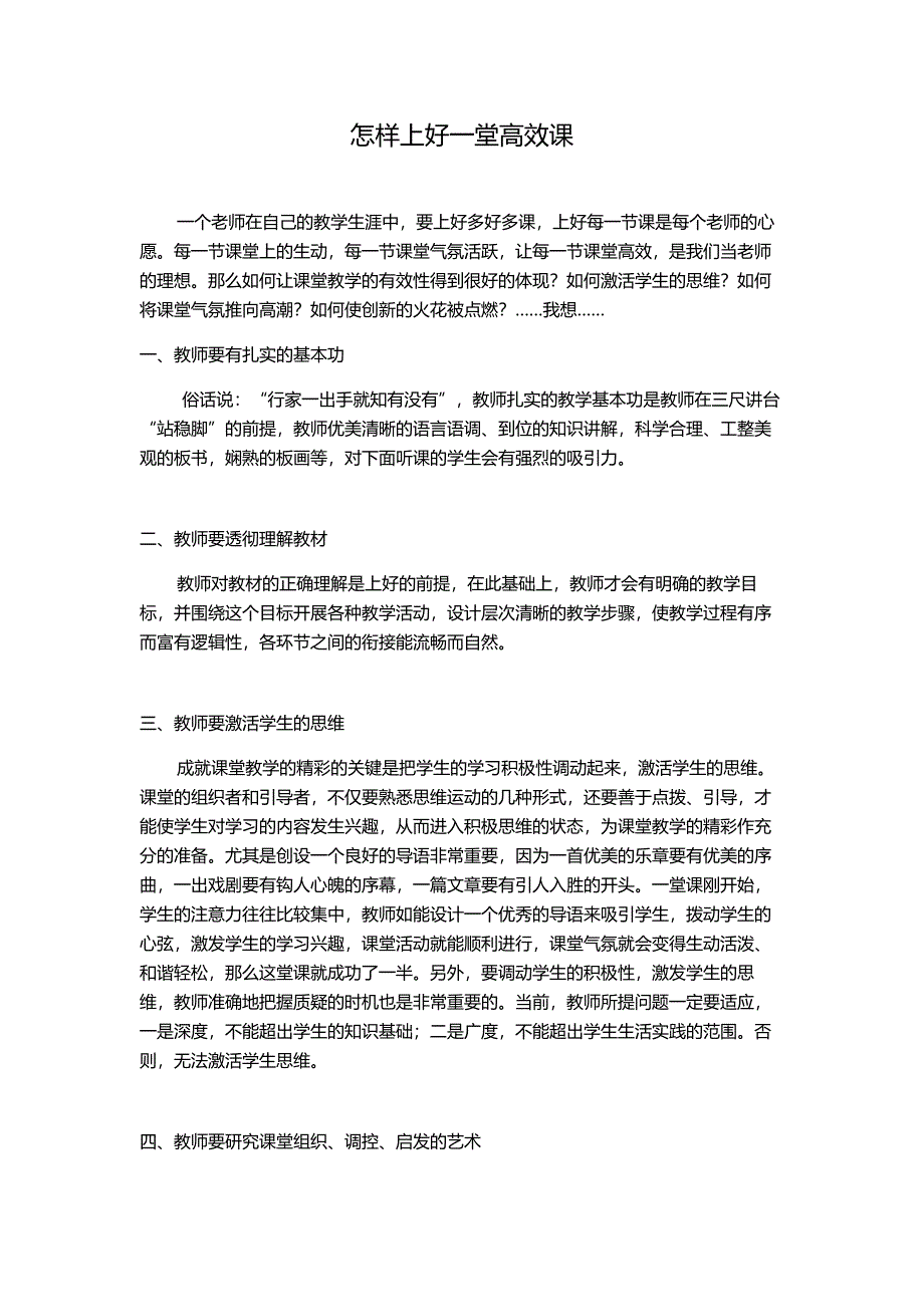 如何上好一堂高效课_第1页