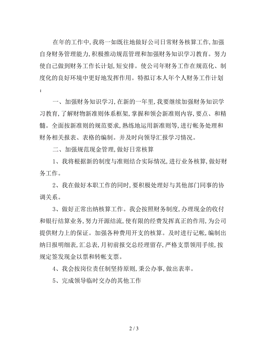 最新版度公司财务人员工作计划.doc_第2页