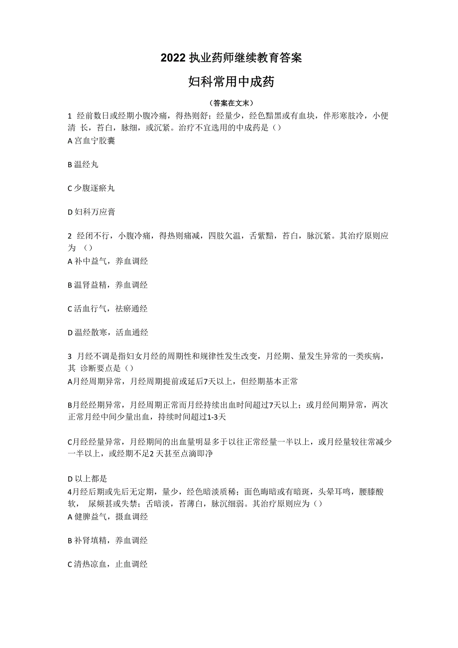 2022年执业药师继续教育-妇科常用中成药_第1页