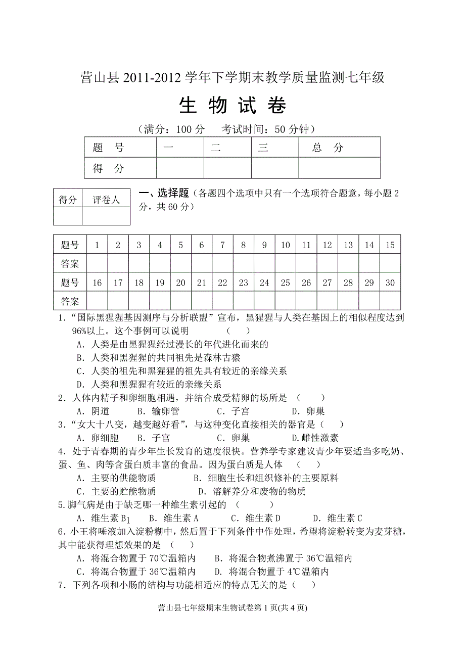 营山县七年级生物试卷.doc_第1页