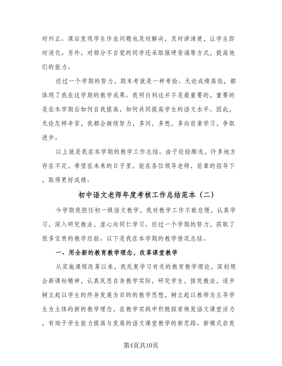 初中语文老师年度考核工作总结范本（三篇）.doc_第4页