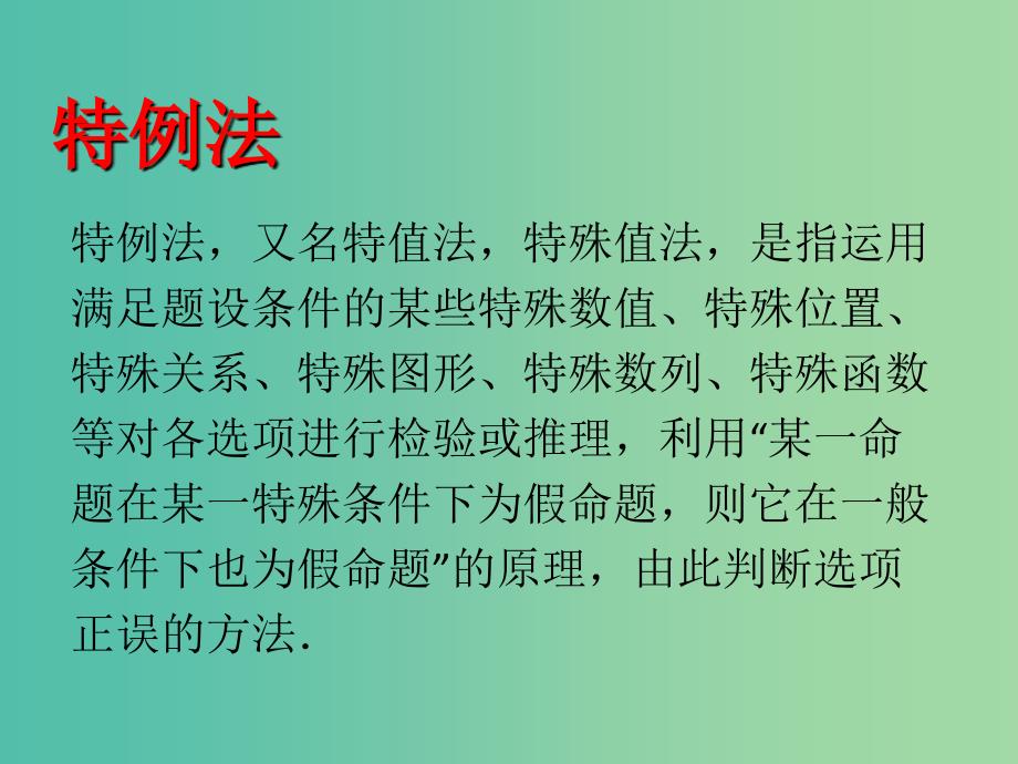 2019高考数学一轮复习选择题巧解专题02特例法课件.ppt_第2页