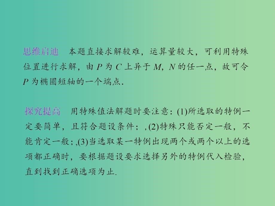 2019高考数学一轮复习选择题巧解专题02特例法课件.ppt_第5页