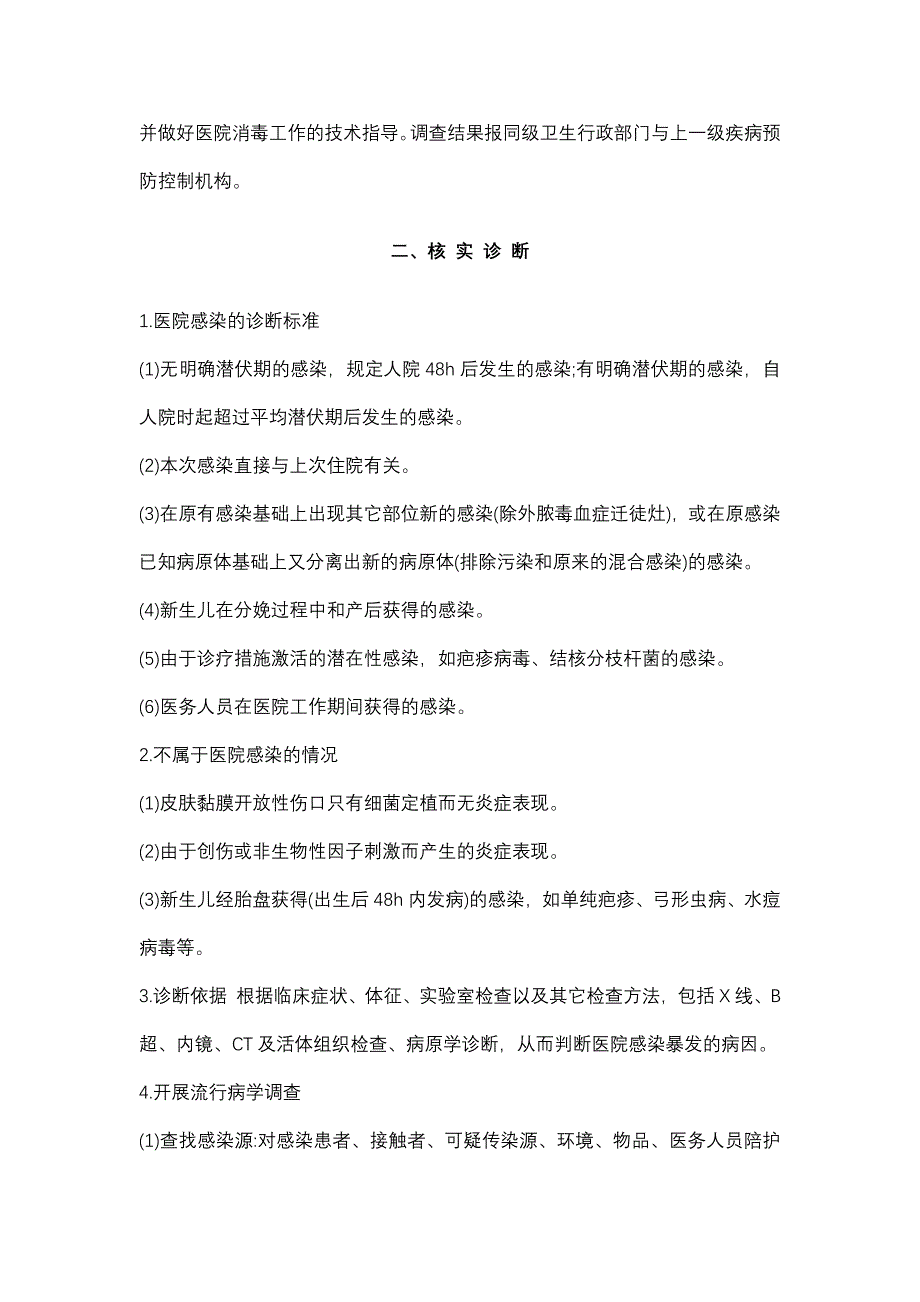 医院重大医院感染预警机制和应急预案_第2页