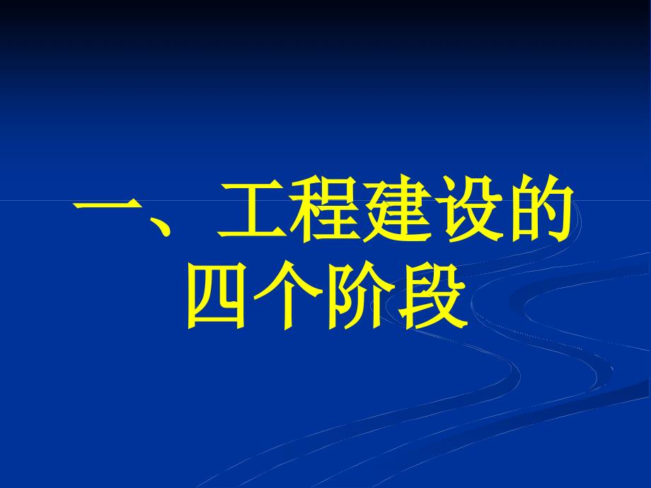 建设业主项目管理指南_第4页