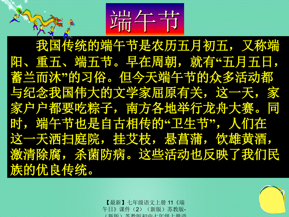 最新七年级语文上册11端午日课件2新版苏教版新版苏教版初中七年级上册语文课件_第2页