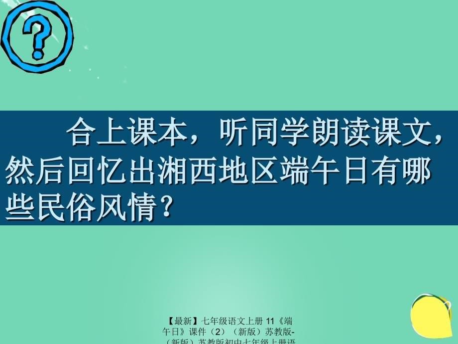 最新七年级语文上册11端午日课件2新版苏教版新版苏教版初中七年级上册语文课件_第5页