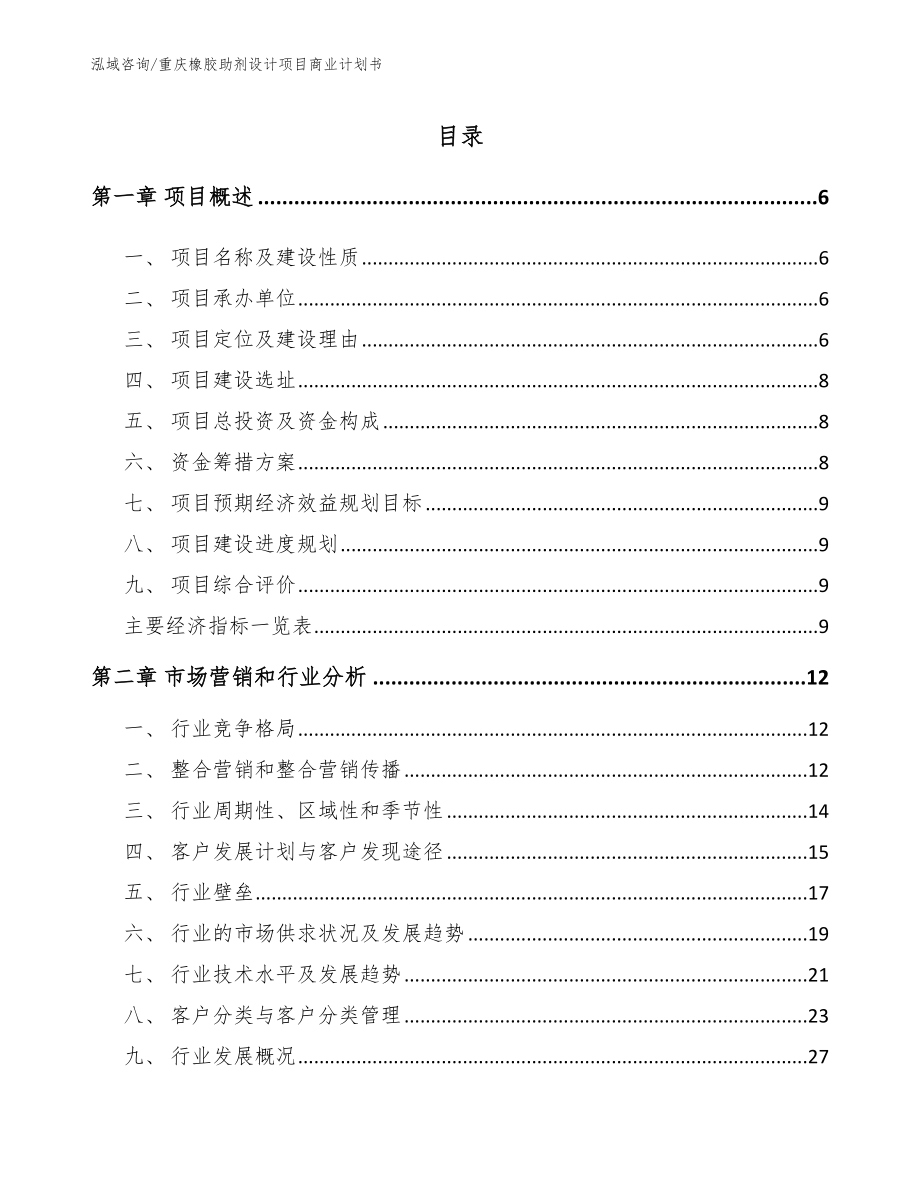 重庆橡胶助剂设计项目商业计划书【模板参考】_第2页