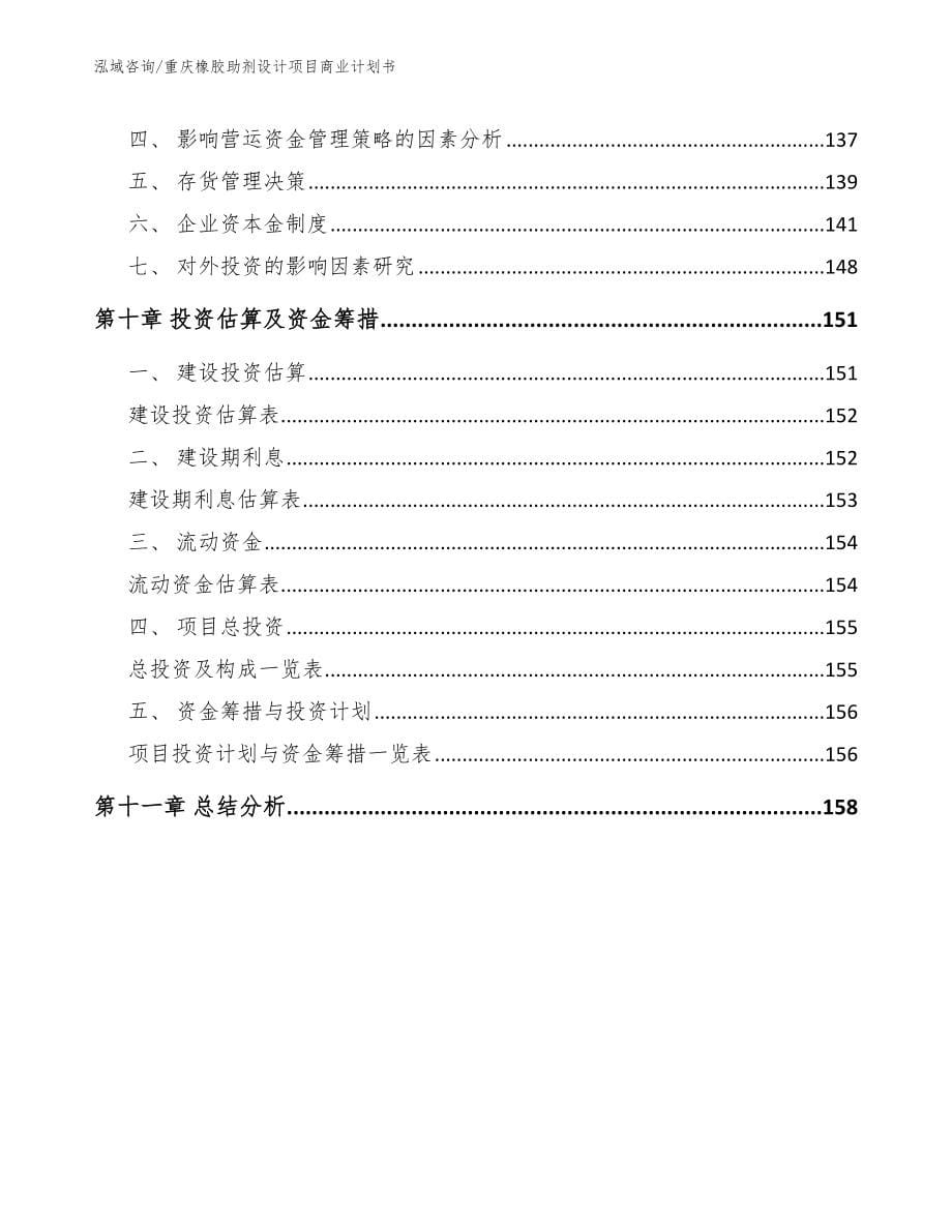 重庆橡胶助剂设计项目商业计划书【模板参考】_第5页