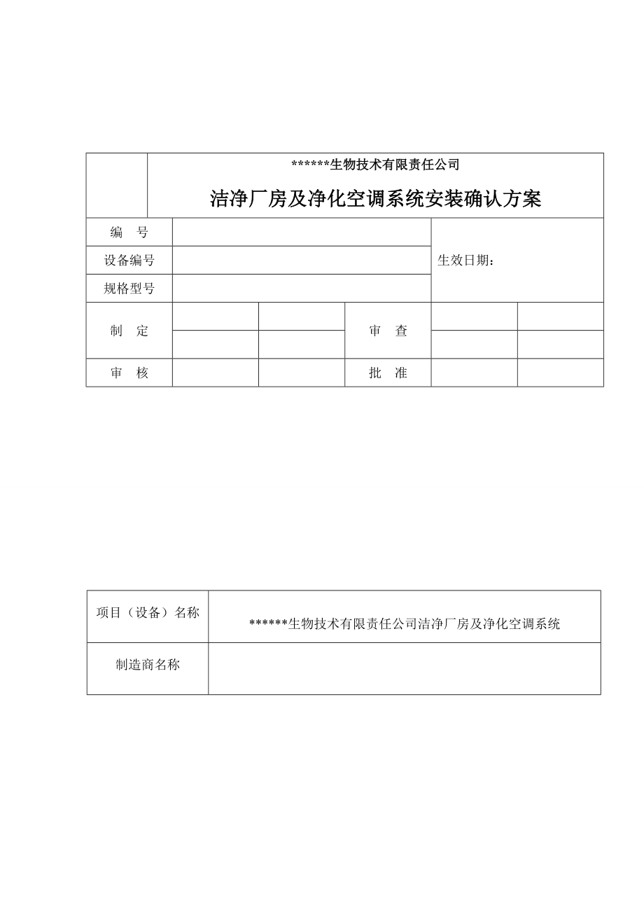 洁净厂房及净化空调系统安装确认方案_第1页