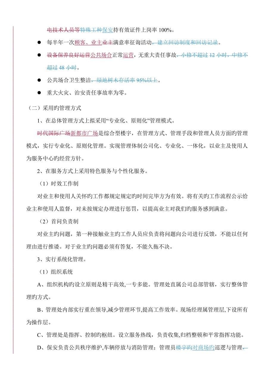 某广场物业管理专题方案_第5页