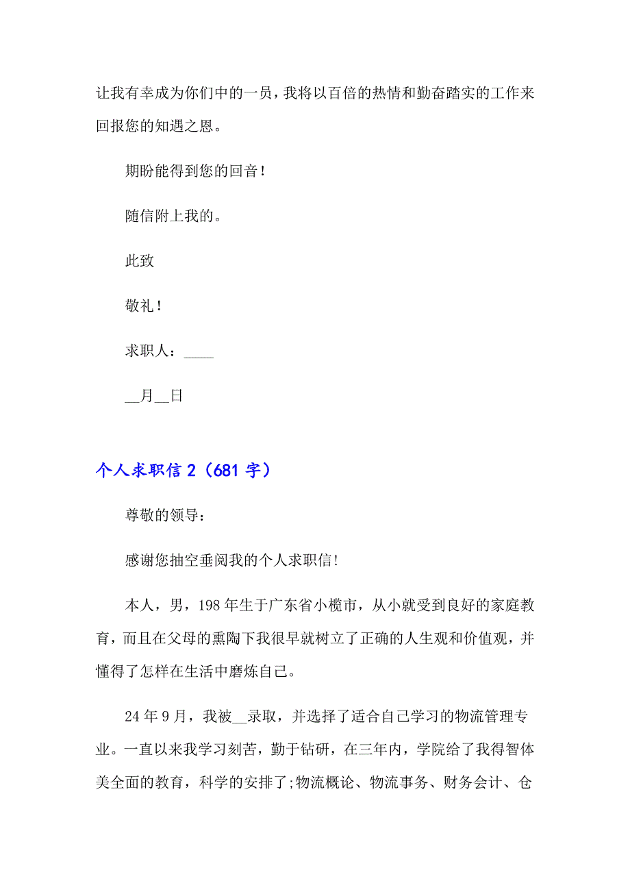 2023个人求职信(汇编15篇)【word版】_第2页