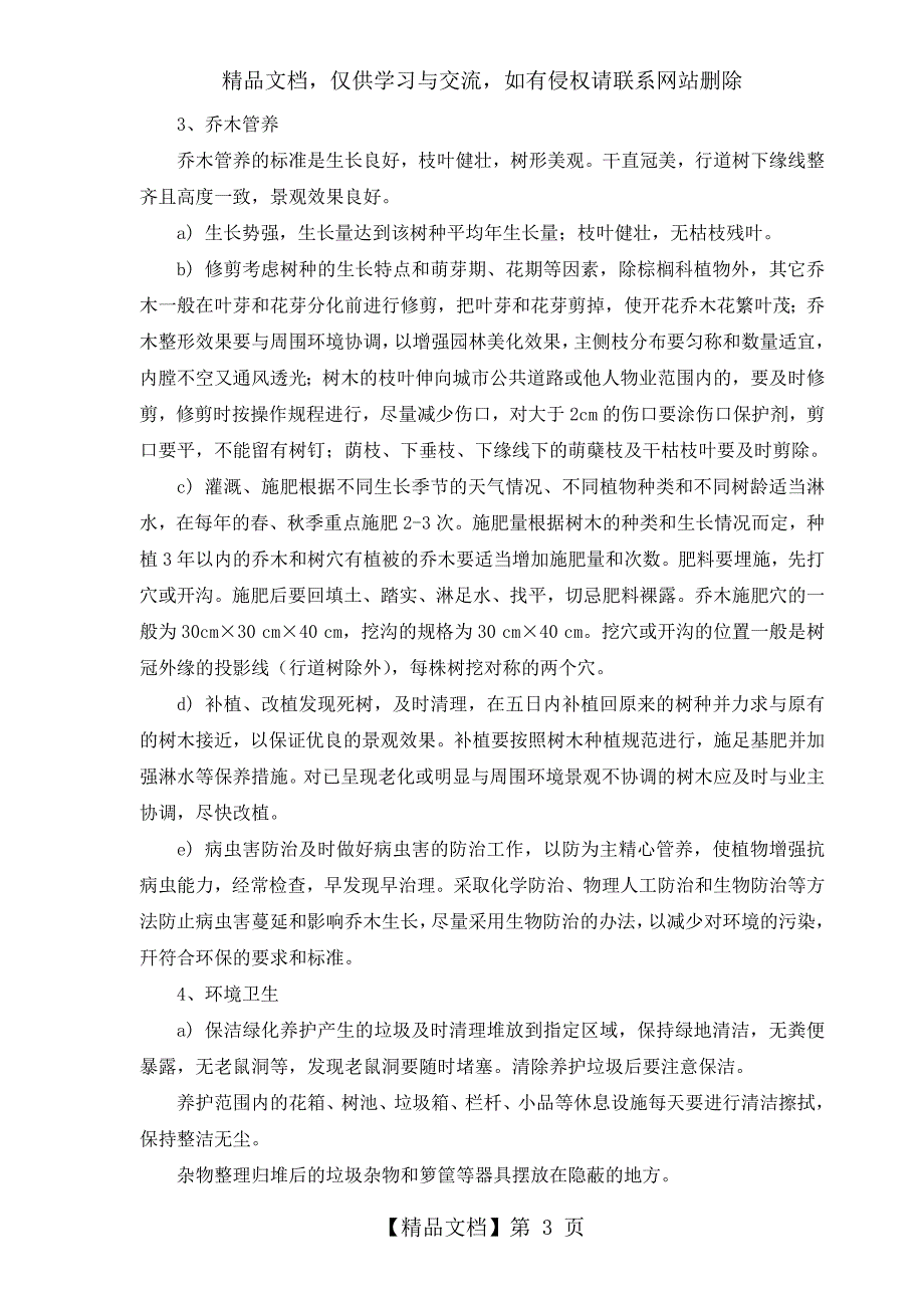 公园绿化养护方案_第3页