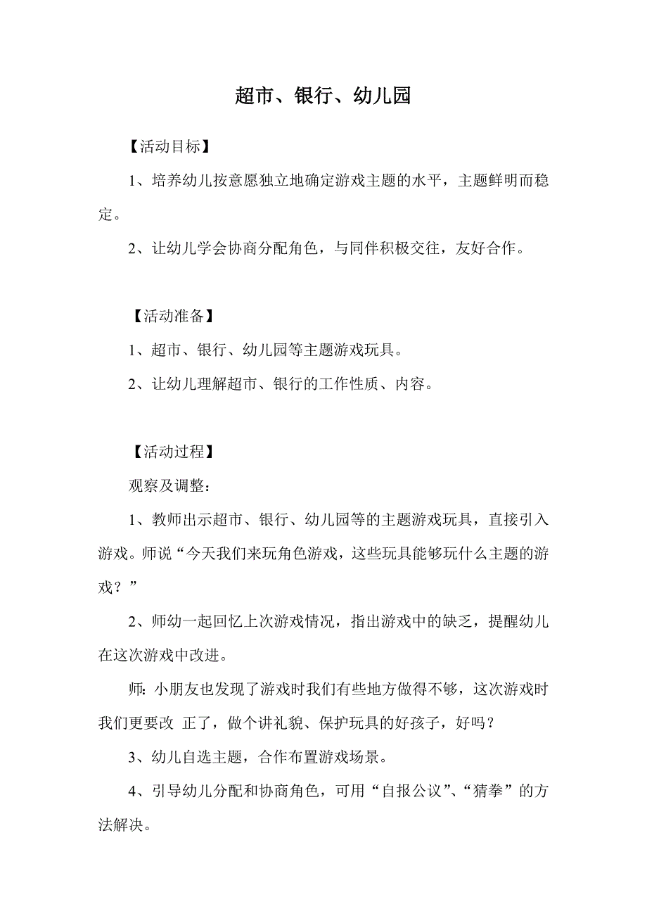 角色游戏--银行超市郭青绛县人民政府机关幼儿园_第1页